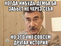 когда-нибудь демба ба забьет не через себя но это уже совсем другая история