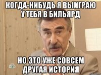 когда-нибудь я выиграю у тебя в бильярд но это уже совсем другая история