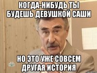 когда-нибудь ты будешь девушкой саши но это уже совсем другая история