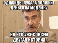 однажды лусара положит деньги на модемку но это уже совсем другая история