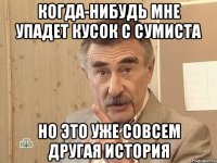 когда-нибудь мне упадет кусок с сумиста но это уже совсем другая история