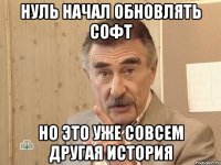 нуль начал обновлять софт но это уже совсем другая история