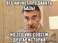 веб начнет продавать базы но это уже совсем другая история