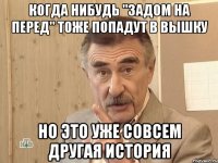 Когда нибудь "Задом на перед" тоже попадут в вышку но это уже совсем другая история