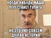 когда-нибудь Маша перестанет тупить но это уже совсем другая история