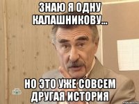 Знаю я одну Калашникову... но это уже совсем другая история