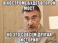 В Костроме будет второй мост но это совсем другая история