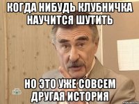 Когда нибудь клубничка научится шутить Но это уже совсем другая история