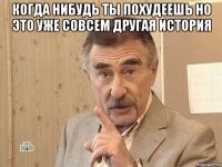 Когда нибудь ты похудеешь но это уже совсем другая история 