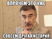 Впрочем это уже Совсем другая история