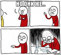 но они же... 