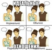 идеальные отношения