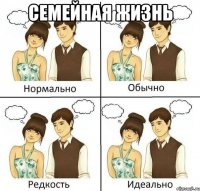 семейная жизнь 