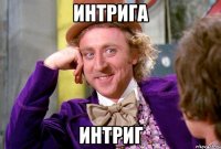 интрига интриг