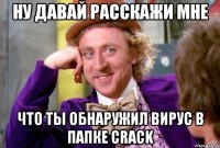 ну давай расскажи мне что ты обнаружил вирус в папке crack