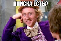 вписка есть? 