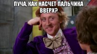 пуча, как насчет пальчика вверх? 