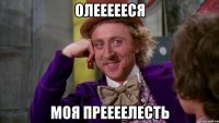 олеееееся моя преееелесть