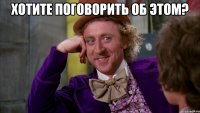 хотите поговорить об этом? 