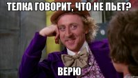 телка говорит, что не пьет? верю