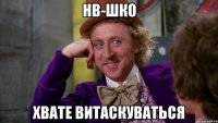 нв-шко хвате витаскуваться