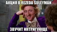 акция в rezeda suleyman звучит интригующе