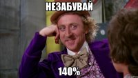 незабувай 140%