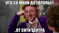 кто со мной до европы? ..от сити центра