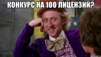 конкурс на 100 лицензий? 