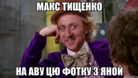 макс тищенко на аву цю фотку з яной