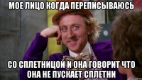 мое лицо когда переписываюсь со сплетницой и она говорит что она не пускает сплетни