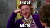 третье место