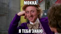 mokka, я тебя знаю