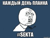 каждый день планка #sekta