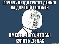 почему люди тратят деньги на дорогой телефон вместо того, чтобы купить дэнас