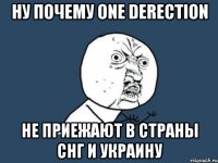 ну почему one derection не приежают в страны снг и украину