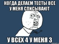 когда делаем тесты все у меня списывают у всех 4 у меня 3