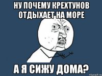 ну почему крехтунов отдыхает на море а я сижу дома?