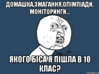 домашка,змагання,олімпіади, моніторинги... якого біса я пішла в 10 клас?