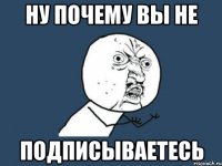 ну почему вы не подписываетесь