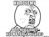 ну почему в пп не бывает нормальных обнов?