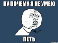 ну почему я не умею петь