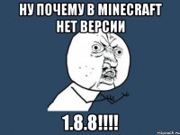 ну почему в minecraft нет версии 1.8.8!!!