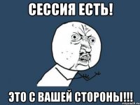 сессия есть! это с вашей стороны!!!