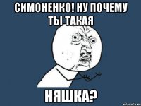 симоненко! ну почему ты такая няшка?