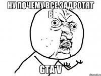 ну почему все задротят в gta v