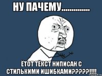 ну пачему.............. ётот тёкст ниписан с стилькими ишибками???!!!