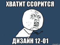 хватит ссорится дизайн 12-01