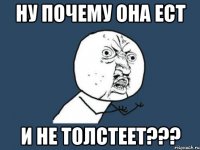 ну почему она ест и не толстеет???