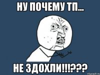 Ну почему ТП... Не здохли!!!???